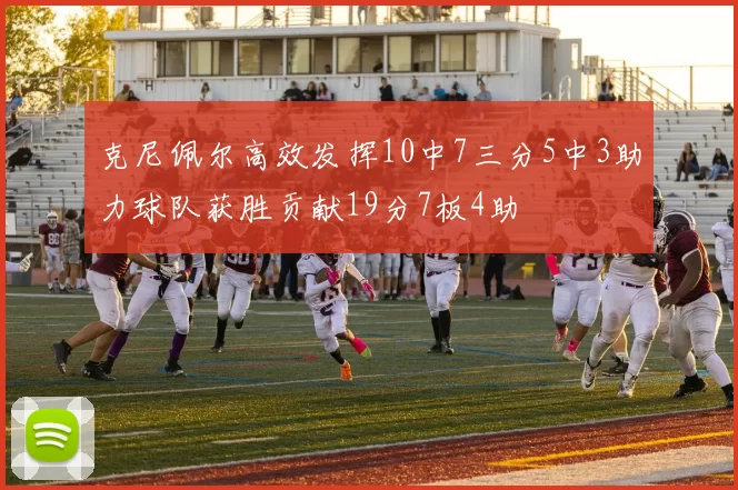 克尼佩尔高效发挥10中7三分5中3助力球队获胜贡献19分7板4助